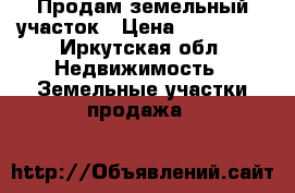 Продам земельный участок › Цена ­ 100 000 - Иркутская обл. Недвижимость » Земельные участки продажа   